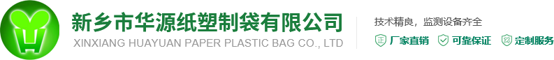 新乡市华源纸塑制袋有限公司【官网】